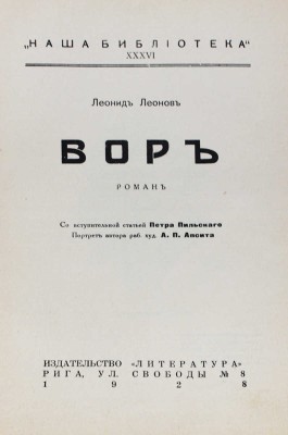 Леонов Л. Вор. Роман / Портрет автора худож. А.П. Апсита; вступ. ст. П. Пильского. [В 3 кн.]. Кн. 1—3. Рига, 1928.